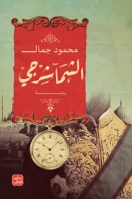 الشماشرجي