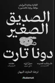 الصديق الصغير 2/1