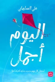 اليوم أجمل ؛ اجعل كل يوم جديد بداية ليوم أجمل