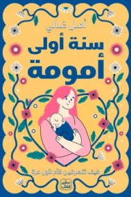 سنة أولى أمومة
