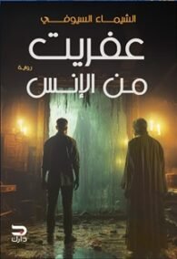 عفريت من الإنس
