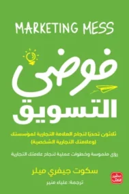 فوضى التسويق