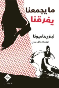 ما يجمعنا يفرقنا