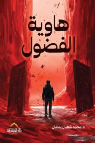 هاوية الفضول