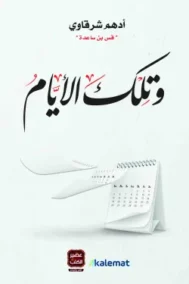 وتلك الأيام