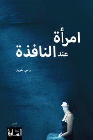 امرأة عند النافذة