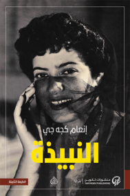 النبيذة