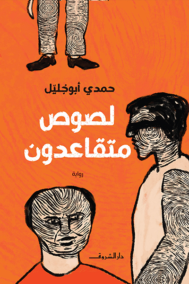 لصوص متقاعدون