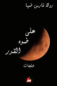 على ضوء القدر