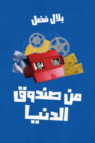 من صندوق الدنيا ؛ رحلات بين المسارح والمتاحف والشاشات