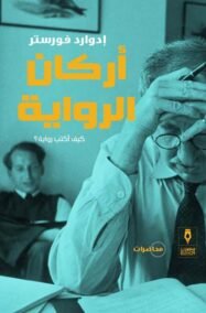 أركان الرواية ؛ كيف أكتب رواية