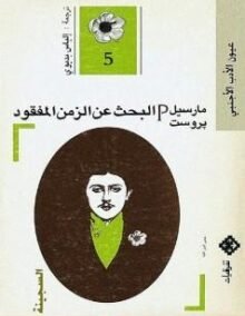 البحث عن الزمن المفقود ج5 السجينة