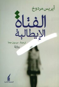 الفتاة الإيطالية