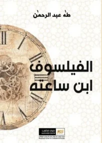 الفيلسوف ابن ساعته