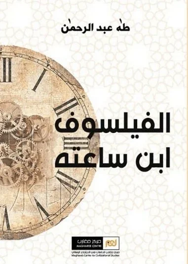 الفيلسوف ابن ساعته