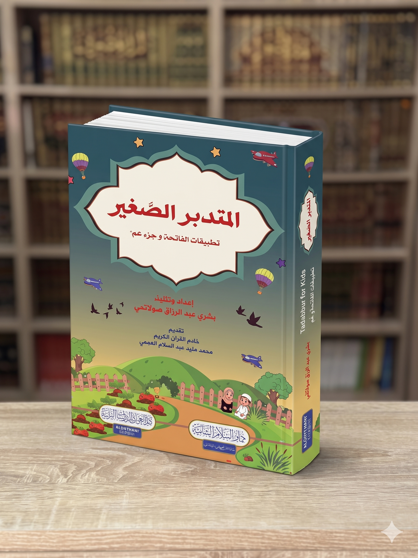 المتدبر الصغير ؛ تطبيقات الفاتحة وجزء عم