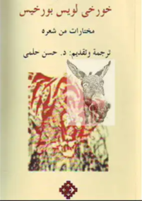 خورخي لويس بورخيس محتارات من شعره