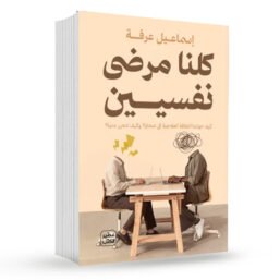 كلنا مرضى نفسيين