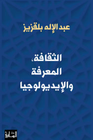 الثقافة المعرفة والإيديولوجيا