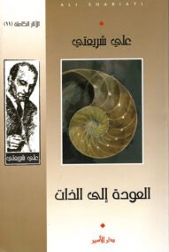 العودة إلى الذات