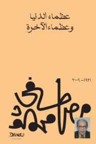 عظماء الدنيا وعظماء الآخرة