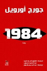 1984 – دار افاق