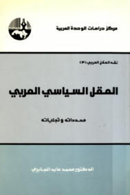 العقل السياسي العربي ؛ محدداته وتجلياته