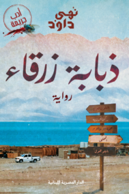 ذبابة زرقاء