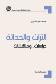 التراث والحداثة ؛ دراسات ومناقشات