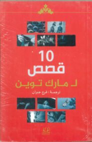 10 قصص لمارك توين