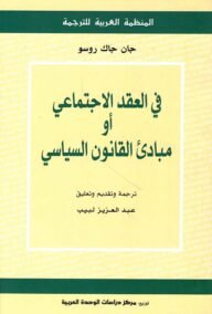 في العقد الاجتماعي أو مبادئ القانون السياسي