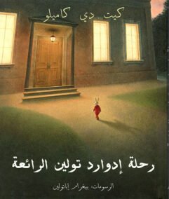 رحلة إدوارد تولين الرائعة