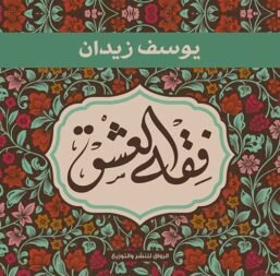 فقه العشق