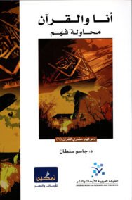 أنا والقرآن محاولة فهم