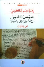 عدوس السري روح أمم في نزيف ذاكرة ج3