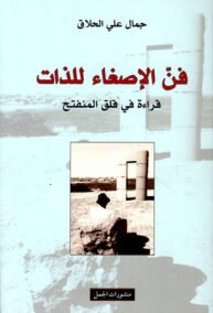 فن الإصغاء للذات ؛ قراءة في قلق المنفتح