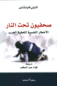 صحفيون تحت النار ؛ الأخطار النفسية لتغطية الحرب