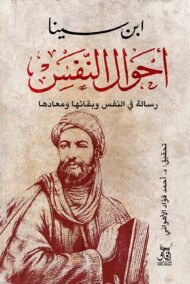أحوال النفس ؛ رسالة في النفس وبقائها ومعادها