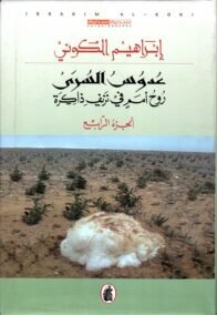 عدوس السري روح أمم في نزيف ذاكرة ج4