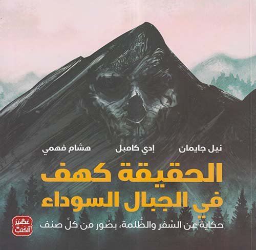 الحقيقة كهف في الجبال السوداء ؛ حكاية عن السفر والظلمة بصور من كل صنف