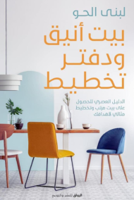 بيت أنيق ودفتر تخطيط ؛ الدليل العصري للحصول على بيت مرتب وتخطيط مثالي لأهدافك