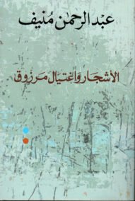 الأشجار واغتيال مرزوق