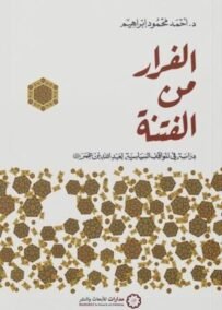 الفرار من الفتنة ؛ دراسة في المواقف السياسية لعبد الله بن عمر