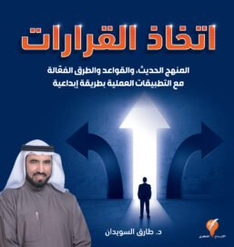 اتخاذ القرارات ؛ المنهج الحديث والقواعد والطرق الفعالة