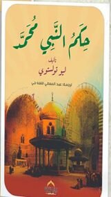 حكم النبي محمد