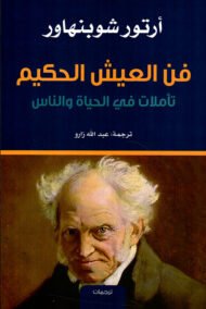 فن العيش الحكيم