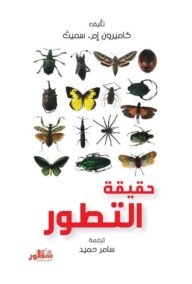حقيقة التطور