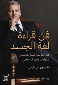 فن قراءة لغة الجسد