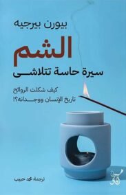الشم ؛ سيرة حاسة تتلاشى كيف شكلت الروائح تاريخ الإنسان ووجدانه
