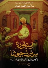 أسطورة سيرت جيوشا ؛ الكاهن الملك يوحنا وعالم الحروب الصليبية